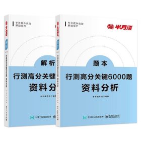 行测高分关键6000题·资料分析（全2册）