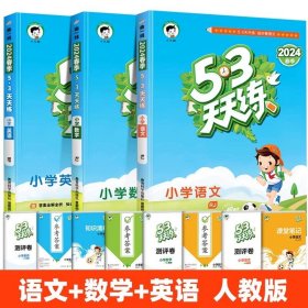 正版全新二年级下/【人教版】语文+数学+英语 2024新53天天练二年级一年级上同步训练语文数学英语上四五六练习套装试卷测试卷小学人教版苏教5+3五三53练习题北师大