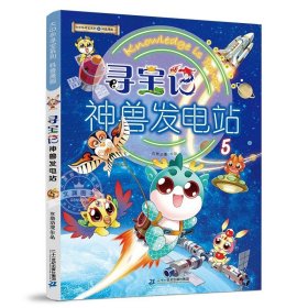 正版全新神兽发电站5 大中华寻宝记系列30内蒙古北京上海福建河南北广东西云南山东重庆 大中国寻宝系列中国中华寻宝记书