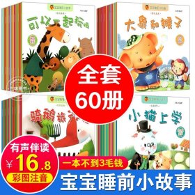 正版全新（60）宝宝睡前小故事 全120宝宝绘本儿童故事书睡前故事幼儿园睡前故事书大全婴儿0-1一3-6岁的小班中班大班幼儿启蒙2-4到5以上图书早教读物故事