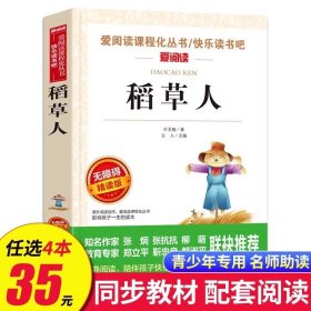正版全新稻草人 动物素描 无障碍阅读 五年级必读课外书 名著小学生必读 适合五年级学生阅读 SX