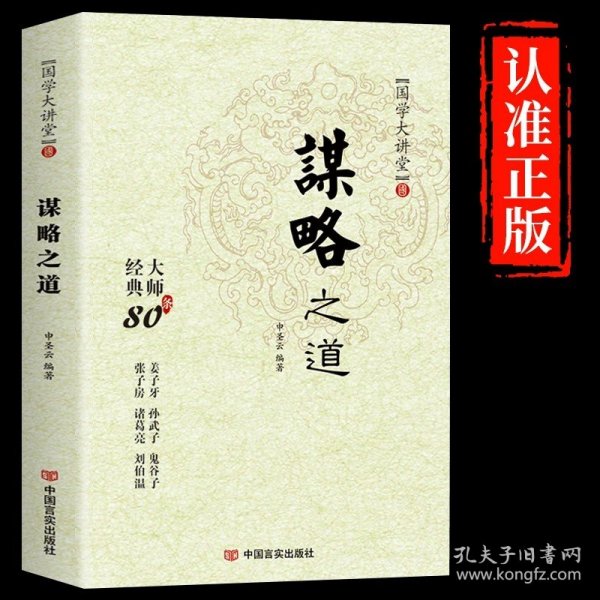 青少年品读国学精粹--中国古代谋略故事