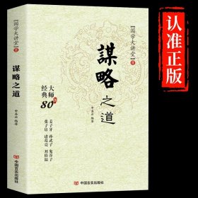 青少年品读国学精粹--中国古代谋略故事