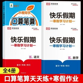 正版全新小学五年级/【寒假?上】口算笔算+寒假作业 五年级数学计算题强化训练口算笔算天天练人教版口算题卡小学5年级上数学专项训练心速口计算练习题逻辑思维同步练习