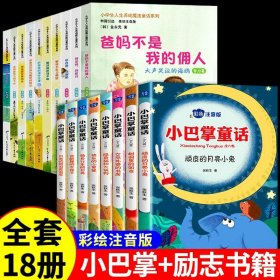 小巴掌童话 全8卷 彩色注音版 7-10岁一二三年级班主任老师推荐儿童文学童话故事书 小学生课外阅读必读书籍