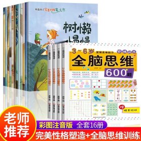 正版全新完美性格塑造+全脑思维600题 完美性格塑造儿童情绪管理与性格培养绘本3一6岁幼儿睡前故事书4-5一8岁幼儿园早教启蒙亲子阅读大班男孩宝宝孩子经典故事畅销