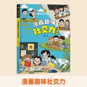 正版全新【精装硬壳】 漫画趣味社交力启蒙书 】儿童趣味百科全书漫画版趣味漫画心理学+漫画小学生时间管理安全保护启蒙书情绪社交力心里学绘本4-12岁幼儿园阅读