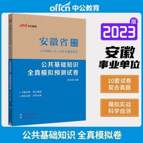 正版全新2023新版公共基础全真模拟 中公教育2024安徽省事业单位考试用书公共基础知识教材历年真题全真模拟试卷6000题纠错1000公共基础职业能力省事业编制2023题库