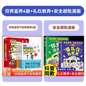 正版全新【6】穷养富养+礼仪教养+安全避险 4 穷养富养不如有教养漫画书 全彩漫画新版 给孩子的教养之书懂礼仪有教养书小学生儿童绘本少年趣读智囊6漫画版全集