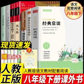 正版全新【同步人教版】八下必读7本（赠手） 傅雷家书 钢铁是怎样炼成的和经典常谈朱自清8八年级下必读课外书初中原著课外阅读经典书目完整版文学名著非人民教育出版社