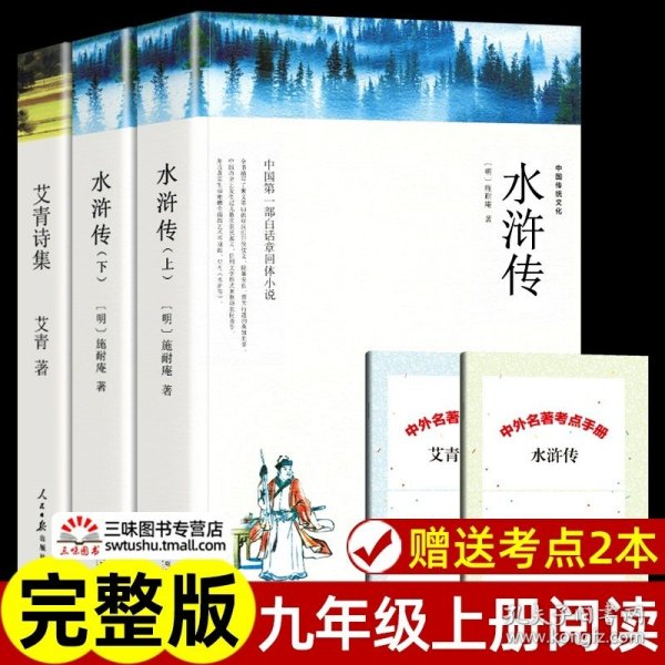 正版全新水浒传+艾青诗选【9上2】 艾青诗选九年级上阅读必名著课外书原著 人民日报出版社 初三初中生课外阅读学生版 现代当代诗歌精选诗歌集