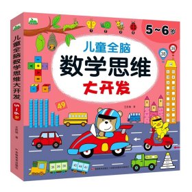 正版全新【5~6岁】儿童数学思维大开发 儿童数学思维训练2-3-4-5-6岁益智书幼儿园中班小班左右脑开发玩具书认数字看图连线找规律比大小童玩智力开发专注力思维启蒙训练