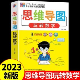 正版全新初中通用/【2023新版】热卖！思维导图玩转数学 2023新版初中数学思维导图玩转数学人教版教材初一上教辅资料公式定律大全计算题专项训练必刷题知识点解题方法与技巧