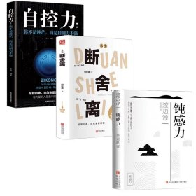 正版全新【3】断舍离+钝感力+自控力 静心修身养性战胜焦虑抑郁的心理策略自我疗愈心理学 心灵励志积极情绪控制 烦恼缓解压神力器如何控制自己的情绪解压