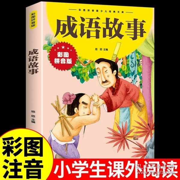 史记故事（注音美绘本）（2013年春）/小学系列