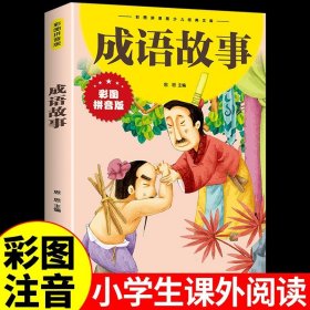 正版全新成语故事 史记故事+成语故事大全注音版小学生版 写给孩子的中华中国历史类故事书儿童绘本一年级阅读课外书必读的拼音