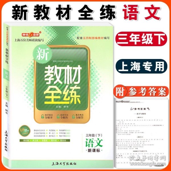 正版全新小学通用/三年级下 语文 新教材全练一年级上册语文二年级数学三年级英语四年级五年级六年级下七年级八年级物理九年级化学上海课本同步课后练习册钟书金牌