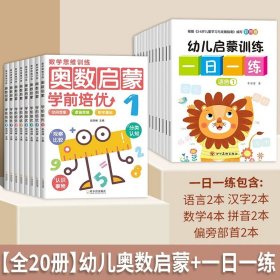 正版全新【全20册】一日一练+幼儿奥数启蒙 幼小衔接一日一练教材全套学前班大班幼儿园升小学一年级入学准备大练习册全套拼音数学10以内加