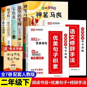 正版全新【7】快乐读书吧二下+优美句子+修词手法 神笔马良二年级必读全5注音版快乐读书吧下读读儿童故事七色花愿望的实现一起长大的玩具阅读课外书完整版2下学期