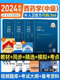 全国卫生职称专业技术资格证考试：药学资格考试：丁震2019药学（中级）应试指导及历年考点串讲