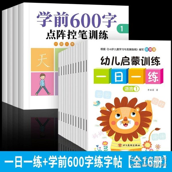 新版全套12册幼小衔接幼儿启蒙训练一日一练学前入学准备 数学10以内加减法 20以内加减法幼儿园综合练习册中班大班整合