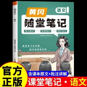 正版全新四年级下/【含课本原文+批注讲解】语文（人教版） 2024新黄冈随堂笔记人教版语文数学英语小学学霸笔记下同步训练习教材全解读课堂笔记课前预习北师大苏教