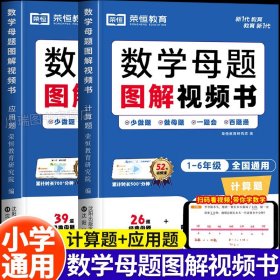 正版全新小学通用/全2册【计算题+应用题】小学数学母题大全 小学数学母题大全解题大招数学母题图解视频书奥数举一反三应用题解题方法技巧思维专项强化训练练习计算题能手