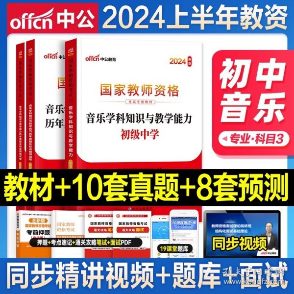 正版全新中学/初中音乐【教材+真题+课程】学科2本 中公教资2024年教师证资格用书中学教资考试