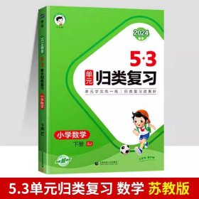 正版全新二年级下/【单本】数学（苏教） 2024春新版曲一线53单归类复习下语数英人教版北师版苏教版同步试卷专项训练练习训练题辅导书53天天练