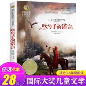 正版全新吹号手的诺言 会飞的教室三四五年级课外书必读经典书目童话故事书小学生阅读六年级国际大奖儿童文学系列图书读物小说的教师GJ