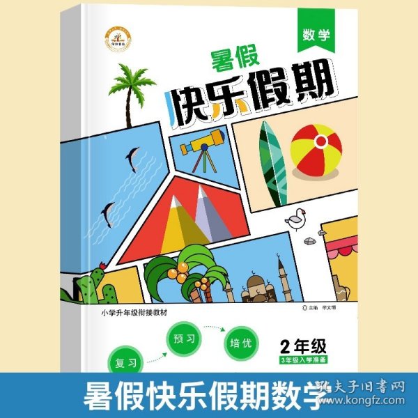 小学升年级衔接教材·黄冈快乐假期：二年级语文（RJ 三年级入学准备）