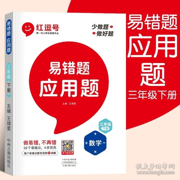 小学数学易错题三年级下册应用题易错题人教版/三年级数学应用题强化训练同步口算心算速算天天练数学思维训练2021春