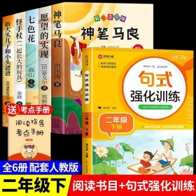 正版全新【6】快乐读书吧二下+句式强化训练 神笔马良二年级必读全5注音版快乐读书吧下读读儿童故事七色花愿望的实现一起长大的玩具阅读课外书完整版2下学期