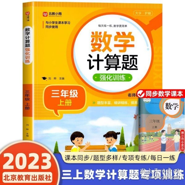 数学计算题强化训练 三年级上册 与小学生课本学习同步使用 题型丰富 精讲精练 提高计算能力 每日一练