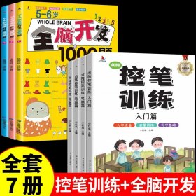 正版全新【全7】控笔训练+全脑开发 4 点阵控笔训练字帖1-6年级儿童练习幼小衔接幼儿园大班一年级上小学生专用字帖练字训练幼儿早教启蒙笔画笔顺描红本