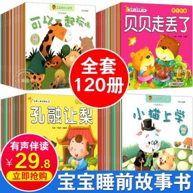 正版全新（整套120）睡前故事大全 全120宝宝绘本儿童故事书睡前故事幼儿园睡前故事书大全婴儿0-1一3-6岁的小班中班大班幼儿启蒙2-4到5以上图书早教读物故事