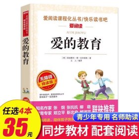 正版全新爱的教育 动物素描 无障碍阅读 五年级必读课外书 名著小学生必读 适合五年级学生阅读 SX