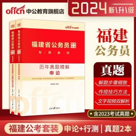 正版全新24新版【福建】【申论+行测】真题2本 中公教育省考公务员考试2024公务员考试真题江苏省考历年真题卷浙江广东北京四川山东上海河南贵州河北湖南湖北云南安徽福建黑龙江