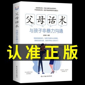 正版全新【】父母话术与孩子非暴力沟通 女孩 你该如何保护好自己安全最重要育儿父母必读女儿女孩子你应该要学会青春期成长启蒙书非暴力沟通父母话术