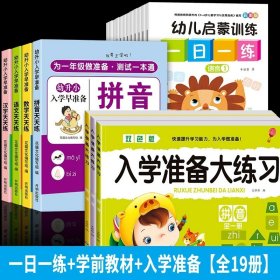 新版全套12册幼小衔接幼儿启蒙训练一日一练学前入学准备 数学10以内加减法 20以内加减法幼儿园综合练习册中班大班整合