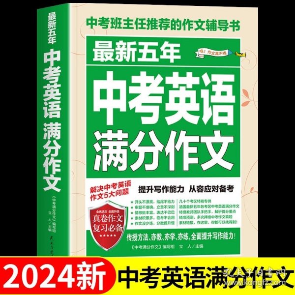 最新五年中考满分作文/中考班主任推荐的作文辅导