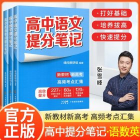 正版全新高中通用/【3本】语数英 提分笔记 2024高中提分笔记张雪峰语文数学英语化学生物政治地理物理高中新教材选择性必修高一二高三上下复习知识清单学霸高考2025