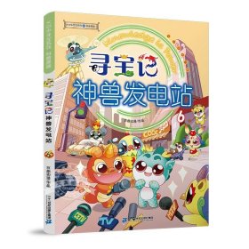 正版全新神兽发电站6 大中华寻宝记系列30内蒙古北京上海福建河南北广东西云南山东重庆 大中国寻宝系列中国中华寻宝记书