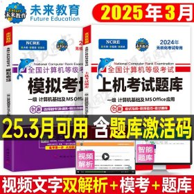 正版全新一级MS office【上机题库+模拟试卷】 未来教育2025年3月全国计算机等级考试一级ms office上机题库wpsoffice教材msoffice激活教程课程资料书模拟软件基础应用wps证