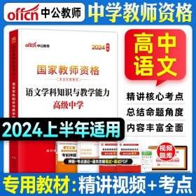 正版全新中学/中学【高中语文】教材单本 中公2024教师证资格用书教资考试资料中学国家教师资格