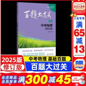 正版全新2025百题大过关 中考物理：基础百题（修订版）/全国通用 2025新版百题大过关中考物理基础百题通用修订版初中物理分类精粹八九年级总复习资料教辅书初二三全国试题汇编分层专项训练