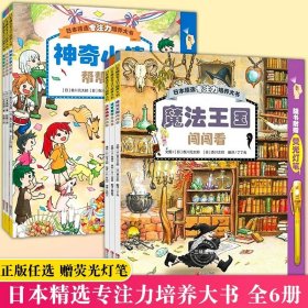 正版全新【6】日本精选专注力培养大书1+2辑 赠荧光灯笔】日本精选专注力培养大书1-2辑共6 图画书魔法王国闯闯看神奇小镇帮帮看3-4-5-6-8岁课外书亲子共读互动游戏思维训练