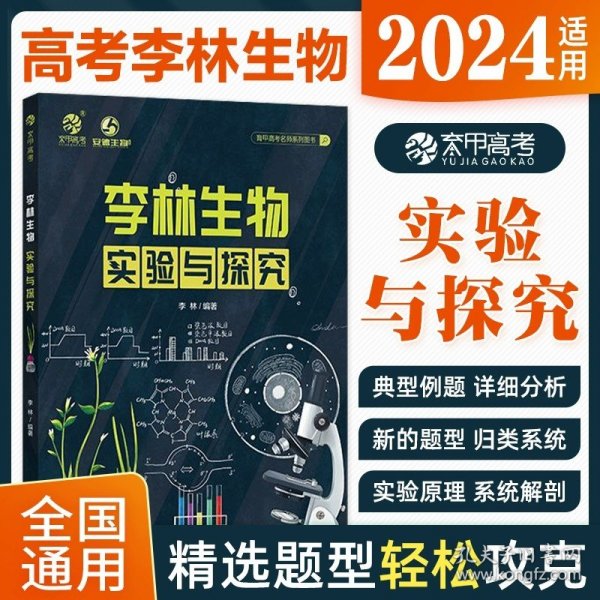 2024版李林生物实验与探究 高考题库知识点 德叔生物高中一二三轮 育甲高考 新高考高中总复习资料书