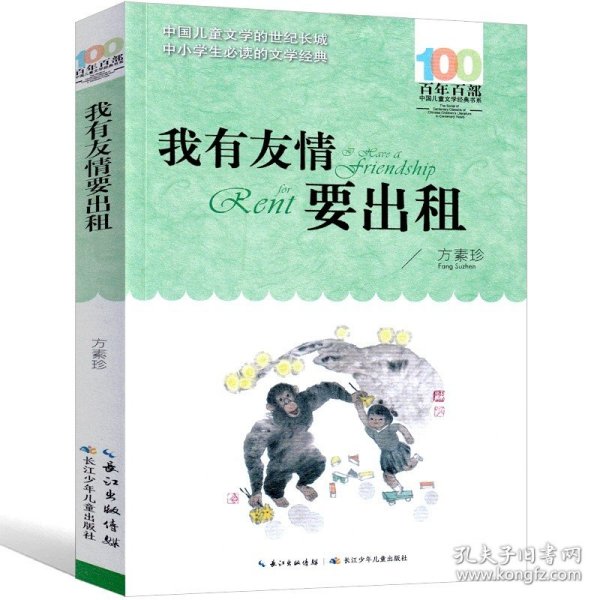 百年百部系列：我有友情要出租童话、生活小品、诗歌及童谣合集，小学语文教科书入选作品