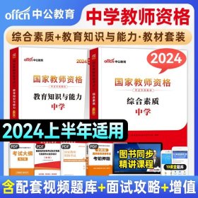 中公教育2019国家教师资格证考试教材：综合素质中学